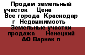 Продам земельный участок  › Цена ­ 570 000 - Все города, Краснодар г. Недвижимость » Земельные участки продажа   . Ненецкий АО,Варнек п.